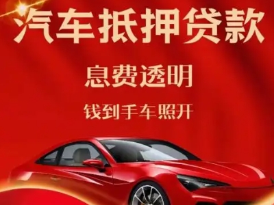 花山良好口碑的汽车抵押贷款公司推荐