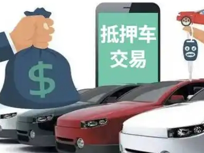 花山汽车抵押贷款通过率高