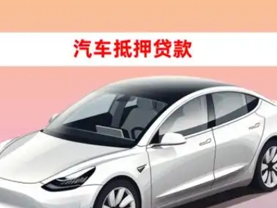 办理花山车辆抵押贷款需要什么条件，优势以及结清手续?