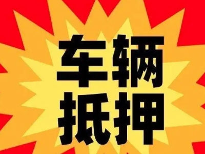 花山汽车抵押贷款利息一般是多少？